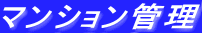 マンション管理
