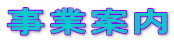 事業案内