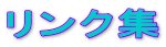 リンク集